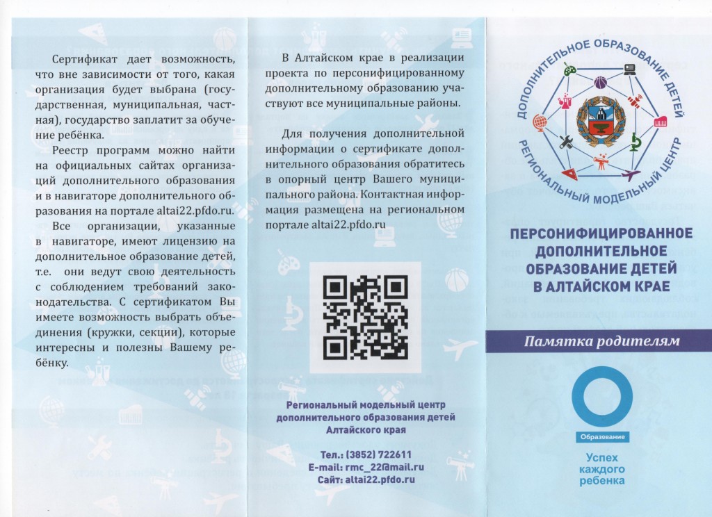 Успех каждого ребенка федеральный проект получить сертификат ПФДО Комитет по образованию Топчихинского района Алтайского края